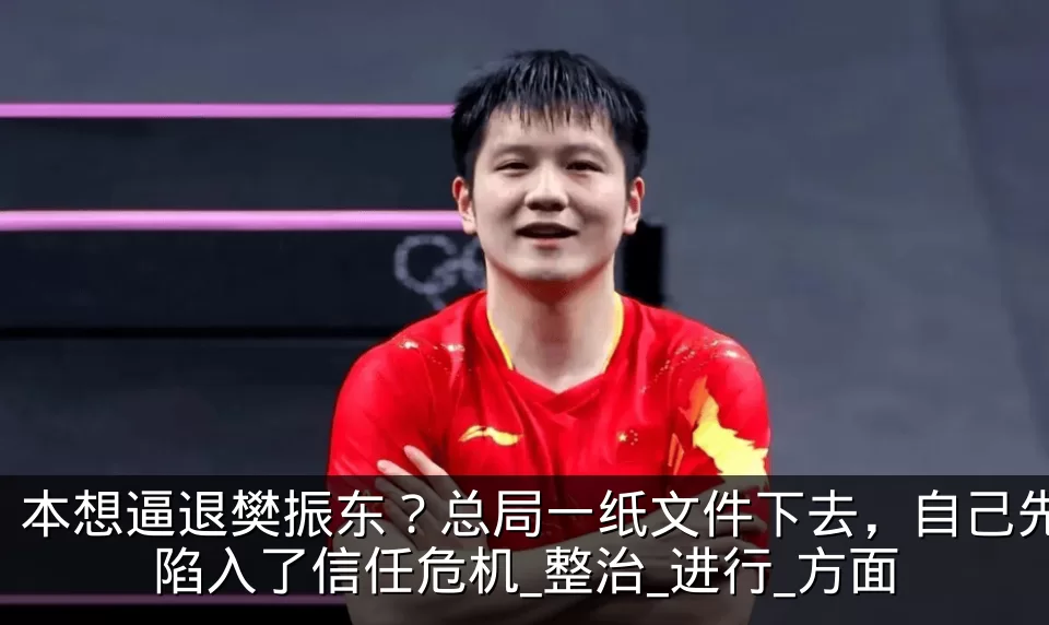 本想逼退樊振东？总局一纸文件下去，自己先陷入了信任危机_整治_进行_方面